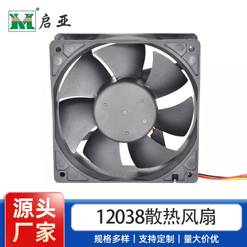 【厂家生产】12038直流风扇 服务器 散热风扇 机箱风扇