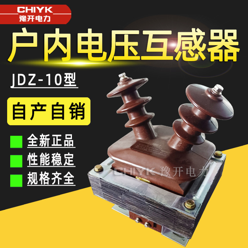 JDZ-10电压互感器6-10kV户内半封闭绝缘羊角型单相高压干式互感器