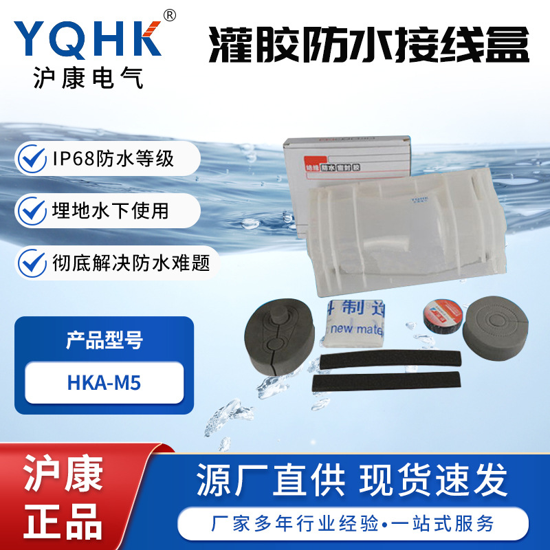 原厂批发现货供应HKA-M5灌胶式电缆接线 防水接线盒分支型防水盒