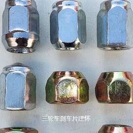 电动三轮车代步车三轮摩托车配件轮毂螺帽轮胎螺母后轮锅钉帽其他