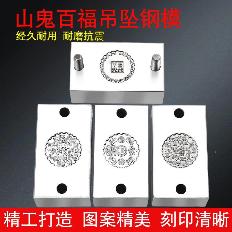 山鬼花钱模具百福饼钢模 吉言钢印招财进宝 平安喜乐吊坠醒狮圆牌