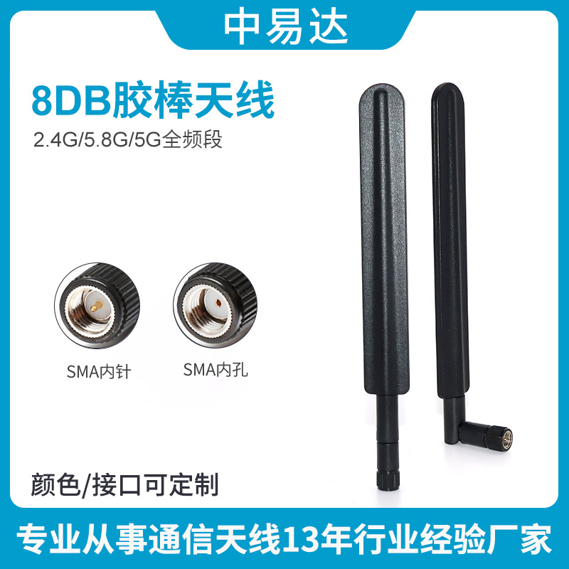 2.4g 5.8g 胶棒天线 路由器天线 全向高增益8DB 5G全频段船桨天线
