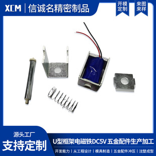 U-Shaped Frame Electromagnet Dc5V Hardware Accessories Production and Processing Push-Pull Electromagnet Accessories Stamping and Processing Customization