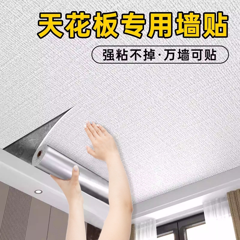 Self-adhesive ceiling stickers for roof, ceiling, and wall decoration, covering imperfections, repair, waterproof and moisture-proof wallpaper