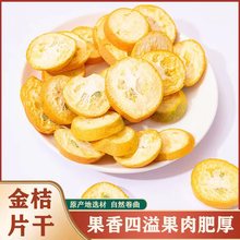 广西桂林厂家冻干金桔片水果茶水果脆散装零食批发养生果茶包食品