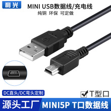 mini USB MP3數據線1米 迷你5Pin V3接口 T形口充電美容儀充電線