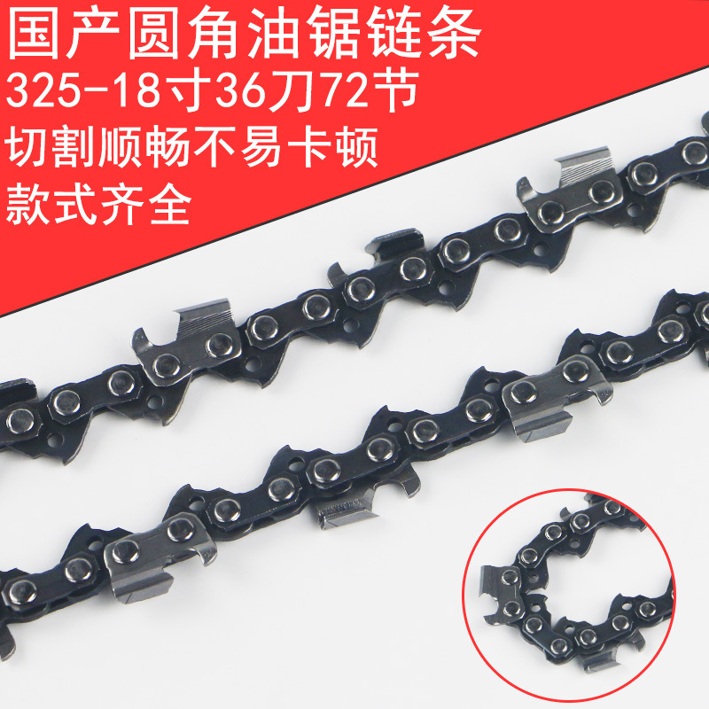 国产圆角325-18寸36刀72节链条家用油锯汽油锯伐木锯链条油锯配件