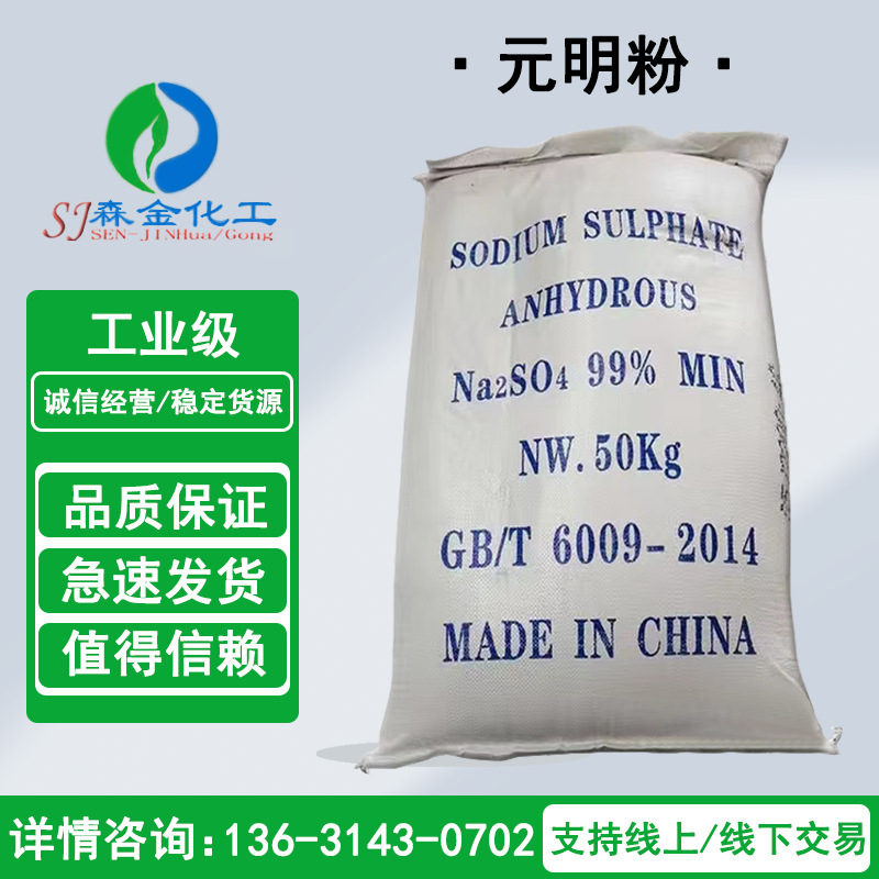 现货批发工业级无水硫酸钠元明粉 99%印染造纸冶金洗涤用 元明粉