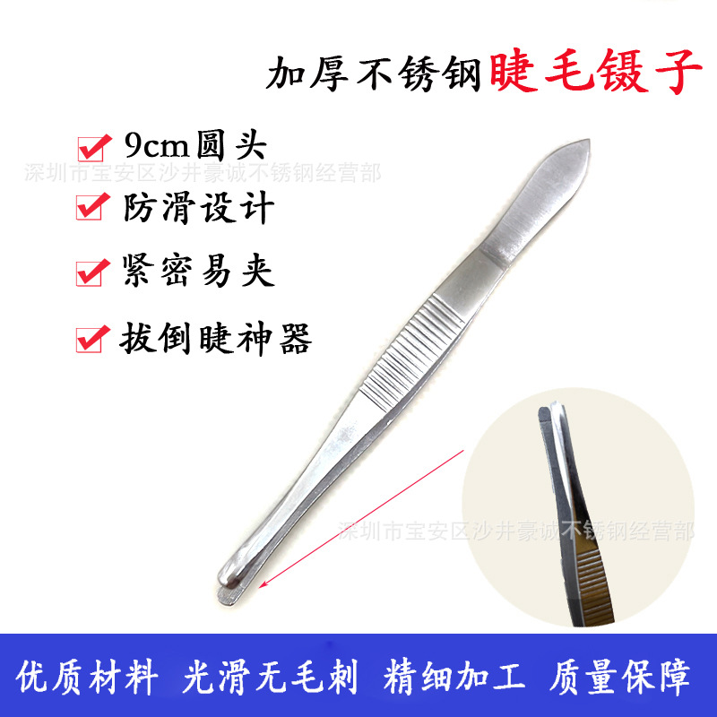 不锈钢拔倒睫毛镊子眼科镊子9cm圆头镊医镊美容镊修眉夹眉镊加厚