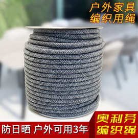 厂家批发 奥利芬抗老化户外家具编织绳  耐酸碱易清洗沙发编织绳