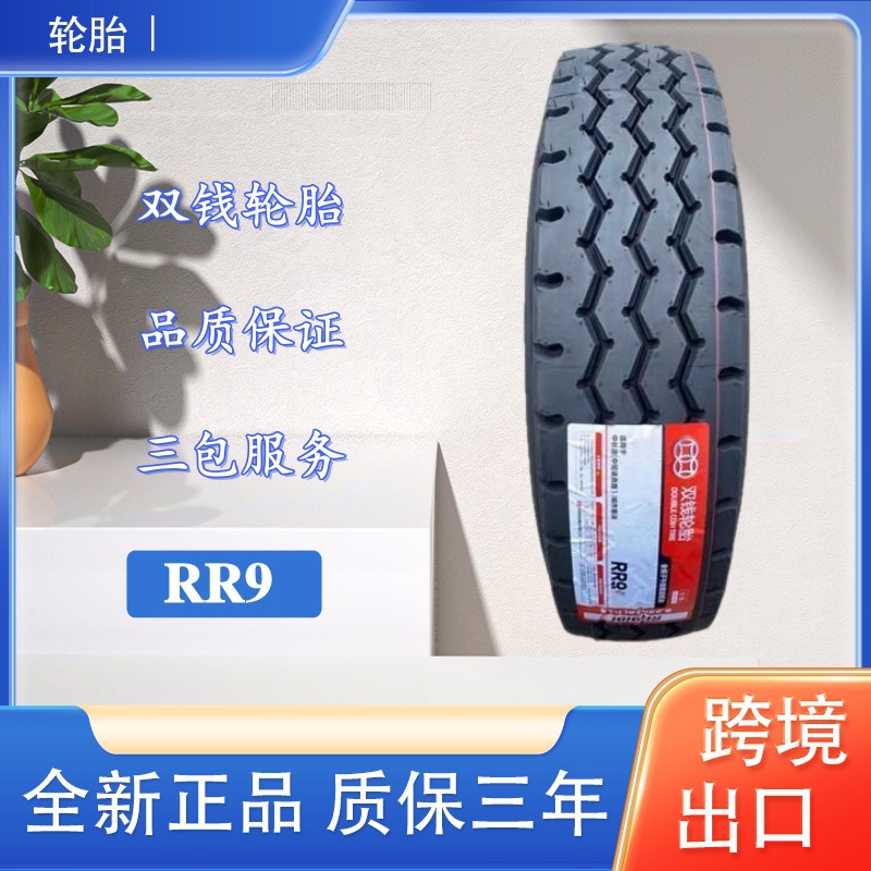 双钱卡客车轮胎 13R22.5轮胎 RR9花纹 卡车客车货车轮胎