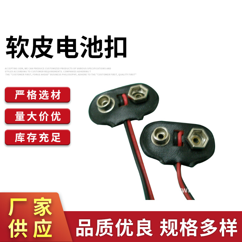 9V电池扣 环保电池扣 电池座 9V电池皮扣 全铜电池扣 电池夹