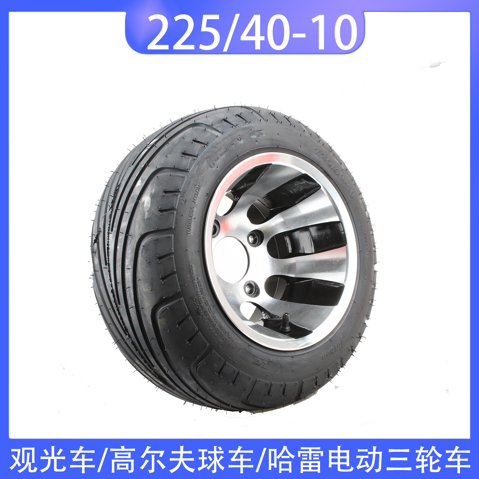 哈雷电动车轮胎225/40-10寸真空胎带铝轮毂高尔夫球车 沙滩车游乐