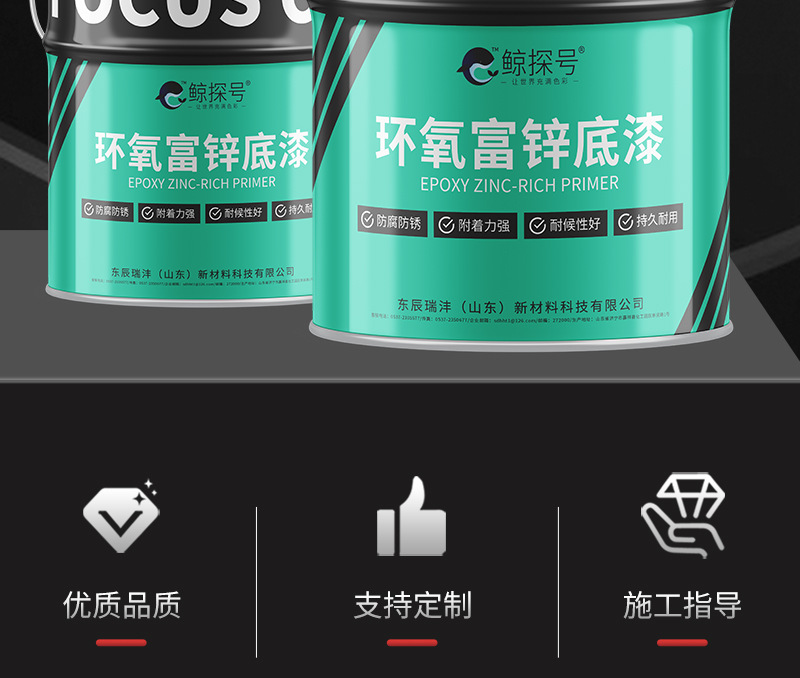 鲸探号环氧富锌底漆详情页_01_02