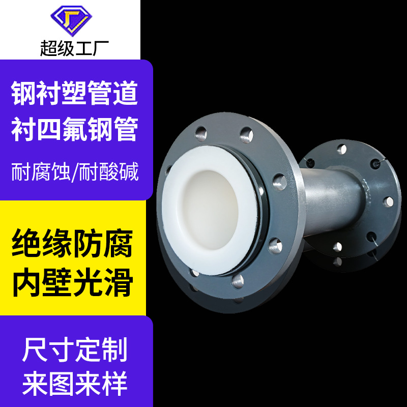 四氟钢衬管道衬塑管道ptfe管件模压PTFE管道衬四氟管道衬厂家供应
