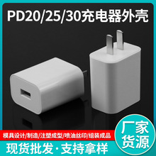 PD25W手机充电器外壳适用安卓30W充电器塑胶外壳注塑模具加工