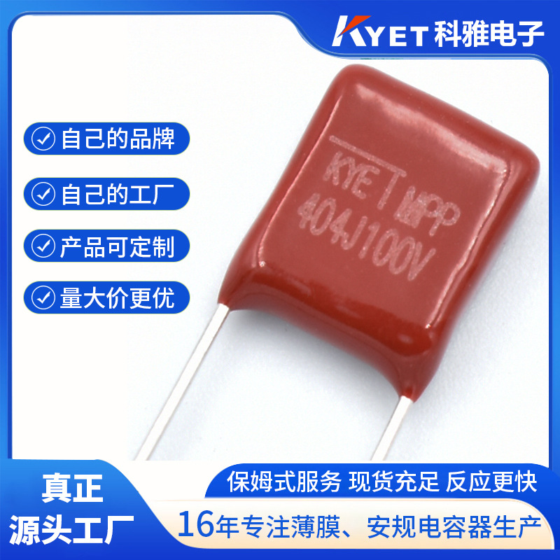 无线充CBB电容 404j 100v KYET品牌 0.4uf P7.5 小尺寸 薄膜电容