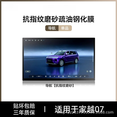 tempered film, central control film, Car interior film - jiayue07navigationanti-fingerprint-matte-tempered-film