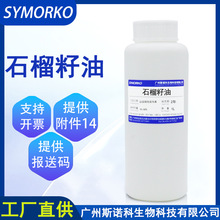 基础油化妆品护肤品OE/M手工皂DIY原料植物身体按摩油 石榴籽油1L