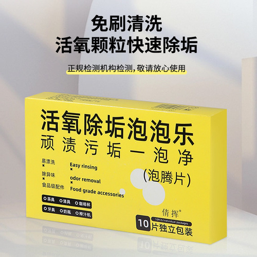 活氧除垢泡泡乐水杯泡腾片快速清洁片剂食品级茶具茶渍清洗剂神器