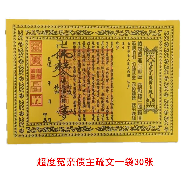 带印章表文全套给先人送寒衣文疏先人送钱表文双面黄带印章纸