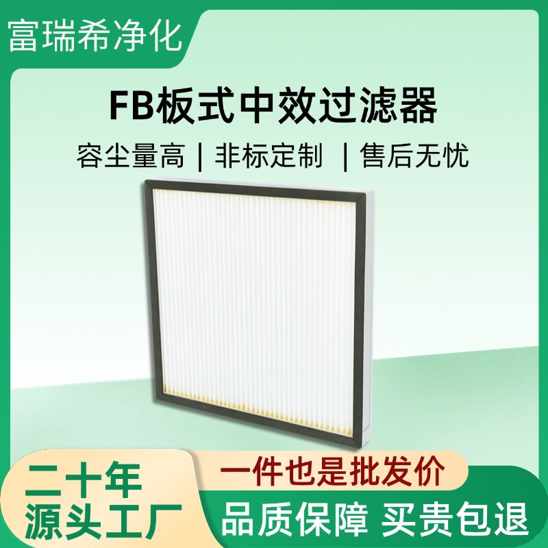 洁净室FB中效过滤器 无尘车间送风口末端空气净化板式中效过滤器
