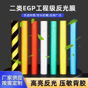 二级EGP工程级交通反光膜红白黄黑反光警示膜安全警示反光贴厂家-阿里巴巴