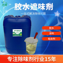 粘合剂遮味剂胶水除味剂树脂光固化除臭剂胶黏剂除味剂AB胶除臭剂