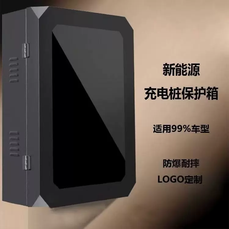 充电桩保护箱新能源充电箱立柱款比亚迪特斯拉户外防水箱配电箱