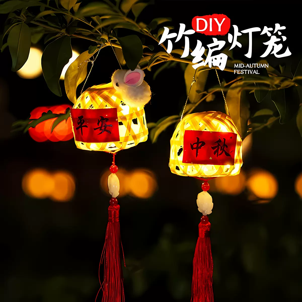 中秋节装饰小灯笼2025兔子挂饰儿童花灯竹编手工diy手提发光灯笼