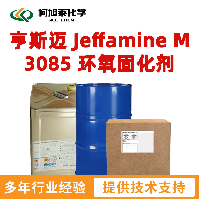 亨斯迈 M3085 亨斯迈 Jeffamine M 3085 聚醚胺 环氧固化剂