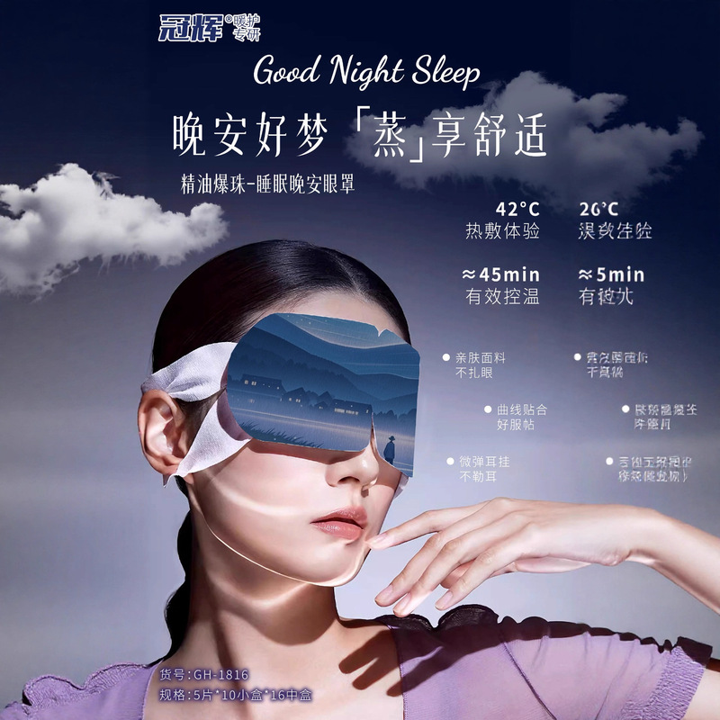 爆珠晚安蒸汽眼罩盒装蒸汽眼罩遮光睡眠热敷黑眼圈眼疲劳午休发热|undefined