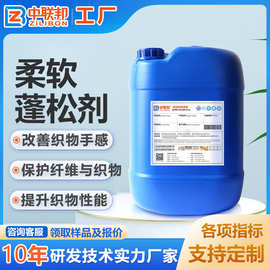 柔软蓬松剂 纺织纤维涤纶羊毛牛仔用蓬松柔软剂 手感回弹亲肤
