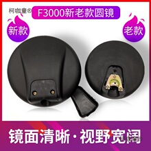 适配陕汽德龙新老款F3000下视镜 路面镜 小圆镜补盲镜麦太保