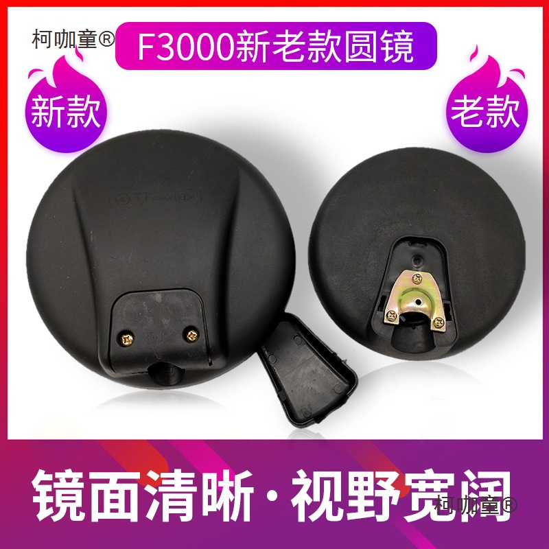 适配陕汽德龙新老款F3000下视镜 路面镜 小圆镜补盲镜麦太保