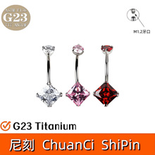 G23钛合金拉花耳钉四爪镶5A方形锆石肚脐环F136内螺纹脐钉现货