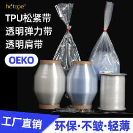 韵泽TPU透明弹力带直爽性车缝辅料 服装厂高效生产松紧带批发