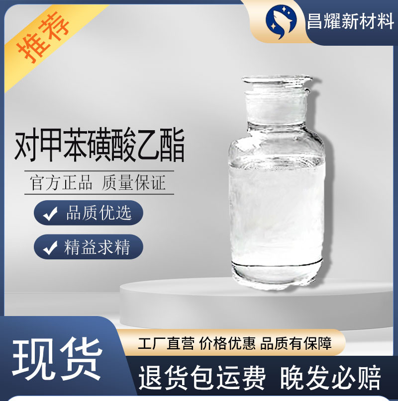 对甲苯磺酸乙酯 PTSE 80-40-0 有机合成 增韧剂 对甲苯磺酸乙酯