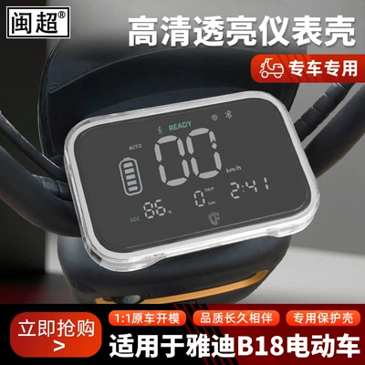 Suitable for Yadi B18 electric vehicle waterproof instrument case modification B18-G protective cover screen display cover