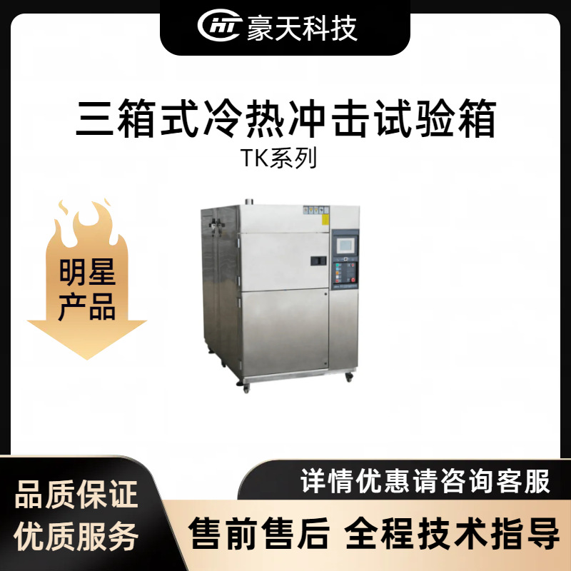 华泰克WATEK福建总代——TK系列三箱式冷热冲击试验箱