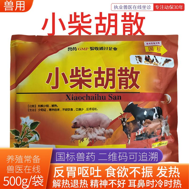 小柴胡散四季流感消解热和胃呕吐少食感冒牛羊猪家禽小柴胡散国标
