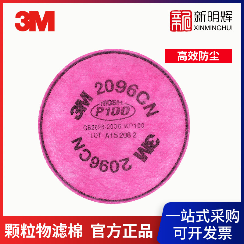 3M 2096CN P100酸性气体异味颗粒物滤棉
