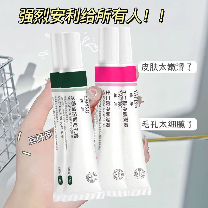 雅屏水杨酸细致毛孔霜+雅屏壬二酸净颜凝露男女通用改善毛孔痘痘