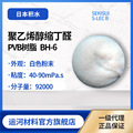 醇溶性PVB聚乙烯醇缩丁醛树脂 Sekisui积水化学BH-6适用彩晶油墨