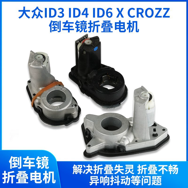 Для Volkswagen ID4 ID6X CROZZ зеркало заднего вида складной двигатель ID3 зеркало заднего вида складной двигатель двигатель