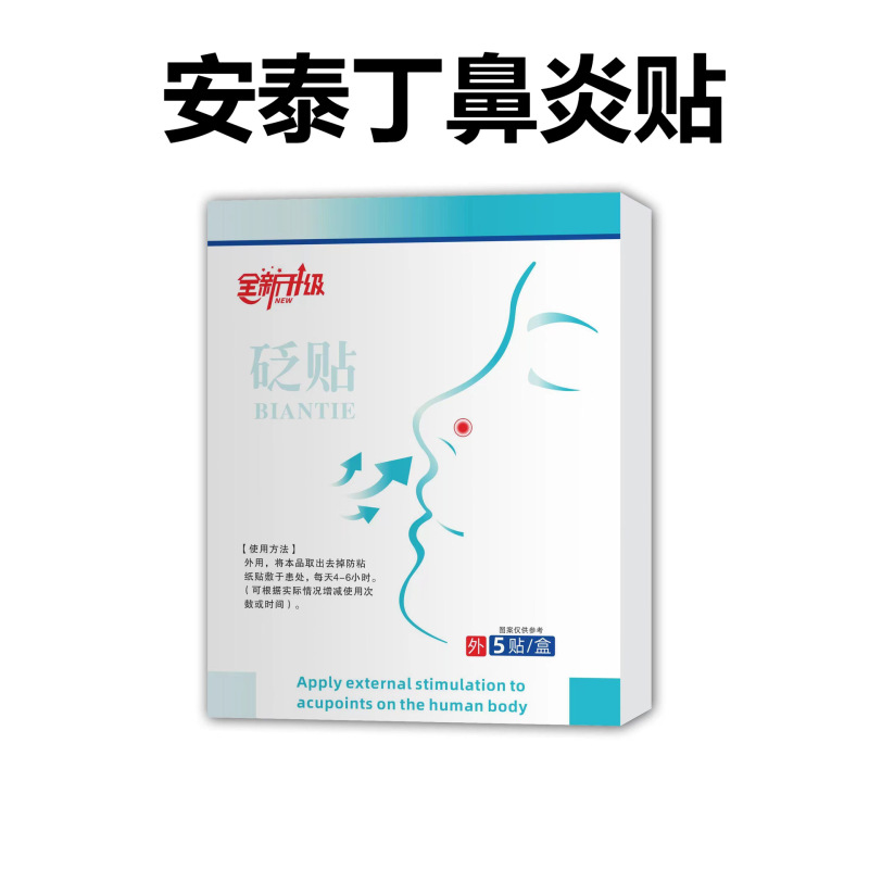 安秦宁鼻炎通气鼻贴肠胃贴安泰丁鼻炎腰椎贴量大优价批发代发|undefined