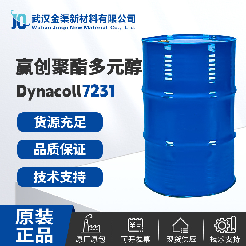 赢创 Dynacoll 7231聚酯多元醇品质稳定适用于油墨汽车机械热熔胶