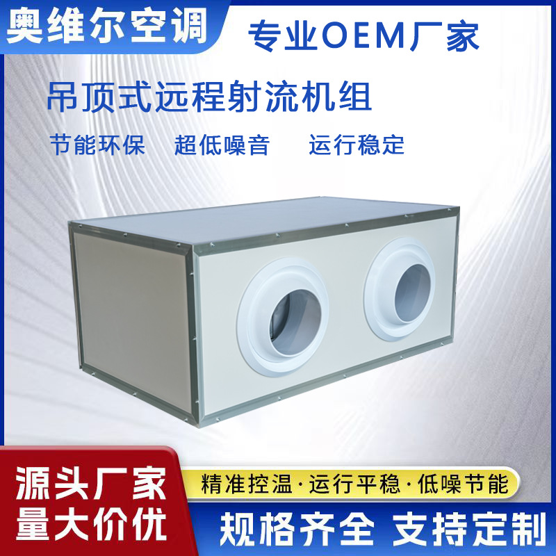 吊顶式远程射流机组 射流式空调机组 高大空间用新风换气