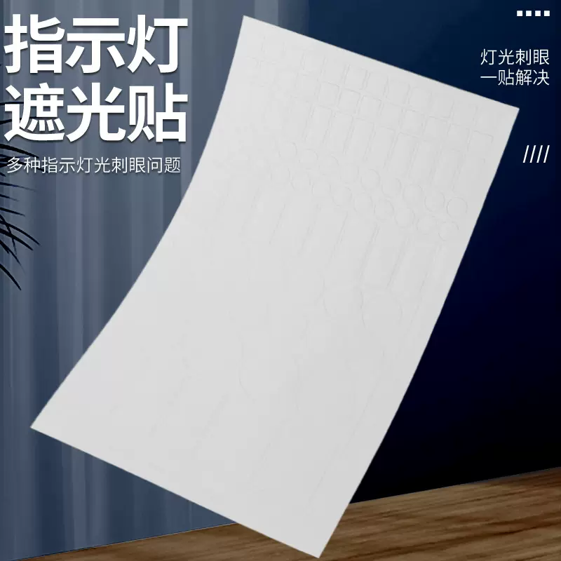 跨境爆款电源信号全遮光贴纸不干胶开关LED遮光标贴灯光屏蔽现货