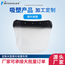 挡风玻璃PC透明吸塑大件厚板ABS吸塑热成型汽车配件自主加工吸塑